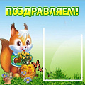 Стенды Поздравления для ДОУ Стенды Поздравления для ДОУ