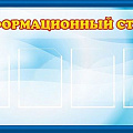 Стенды Информация и объявления (ДОУ) Стенды Информация и объявления (ДОУ)