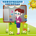 Стенды Уголок логопеда в ДОУ Стенды Уголок логопеда в ДОУ